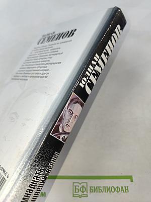 Семнадцать мгновений весны