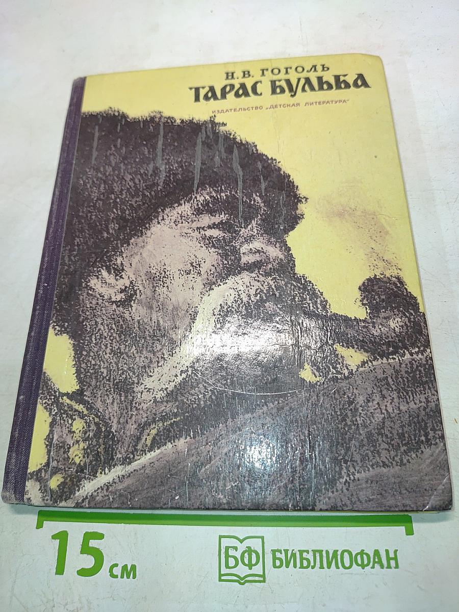 Тарас Бульба