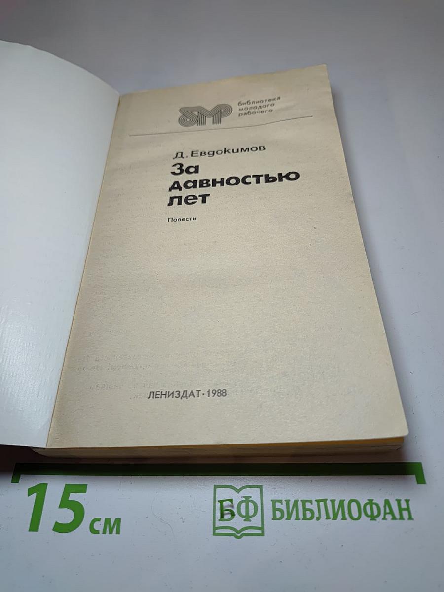 За давностью лет. Повести