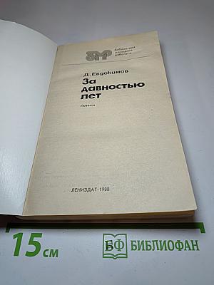 За давностью лет. Повести