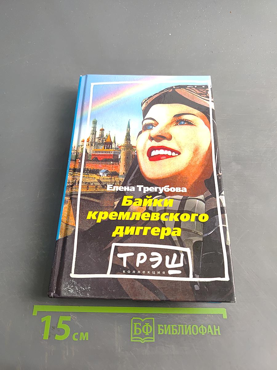 Байки кремлевского диггера