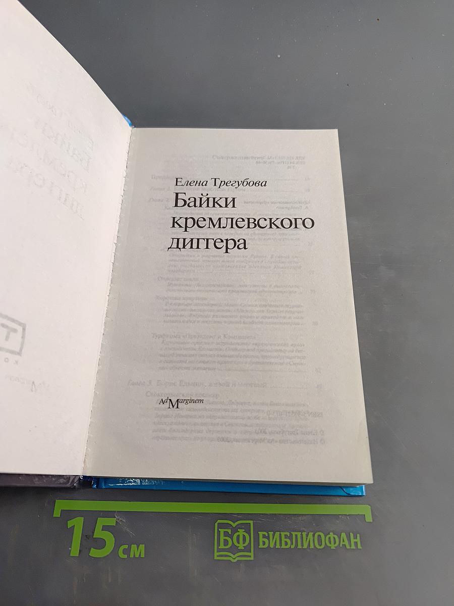Байки кремлевского диггера