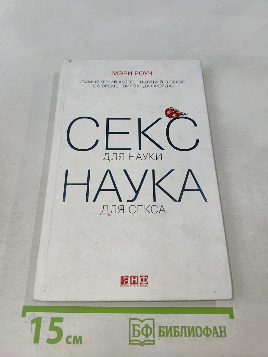 Секс для науки. Наука для секса
