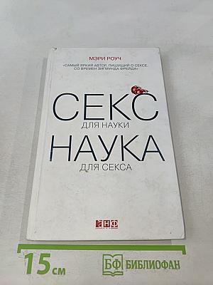 Секс для науки. Наука для секса