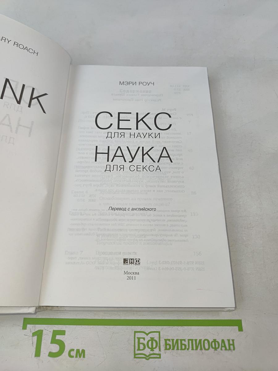 Секс для науки. Наука для секса