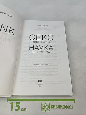 Секс для науки. Наука для секса