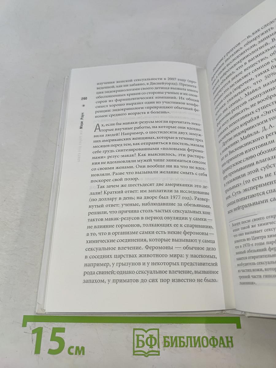 Секс для науки. Наука для секса