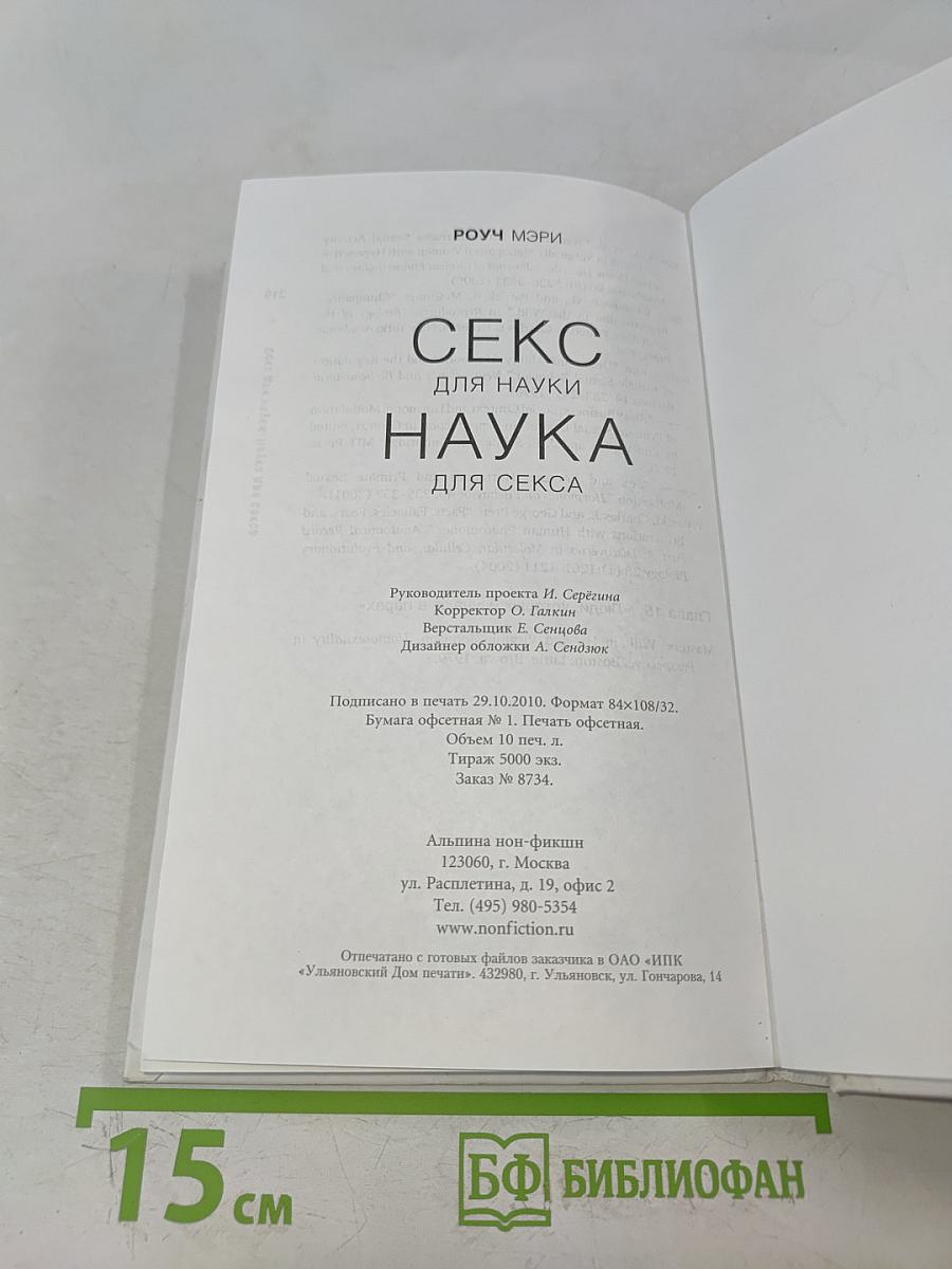 Секс для науки. Наука для секса
