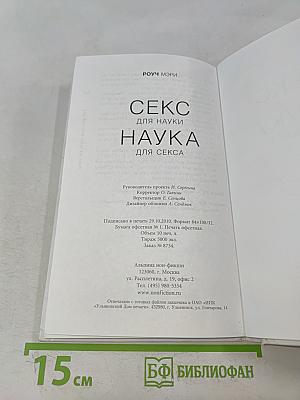 Секс для науки. Наука для секса
