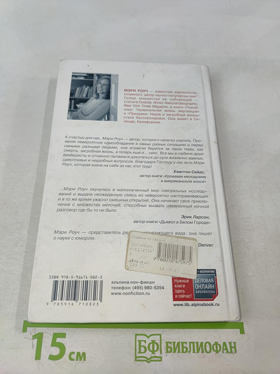 Секс для науки. Наука для секса