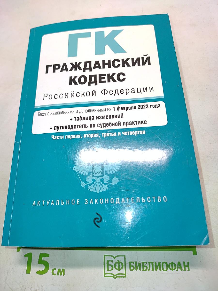 ГК Гражданский кодекс Российской Федерации