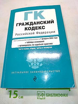 ГК Гражданский кодекс Российской Федерации