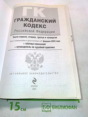 ГК Гражданский кодекс Российской Федерации