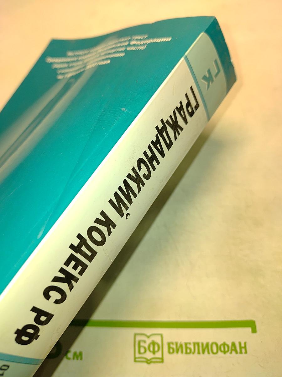 ГК Гражданский кодекс Российской Федерации