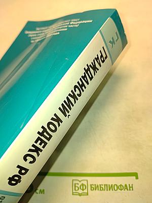 ГК Гражданский кодекс Российской Федерации