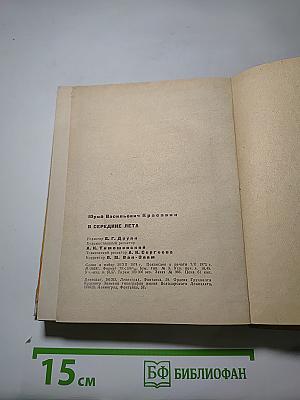 В середине лета