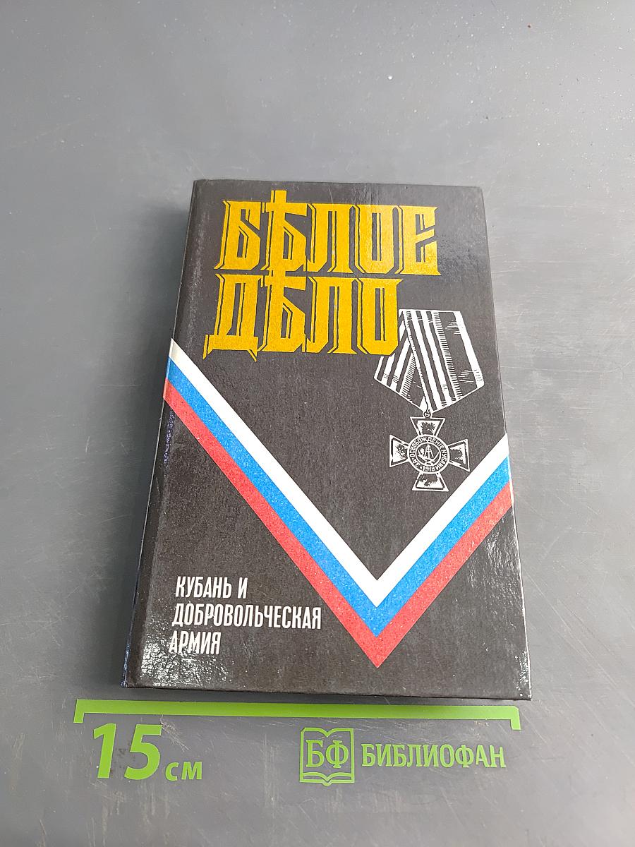 Белое дело. Избранные произведения в 16 книгах. Кубань и Добровольческая армия