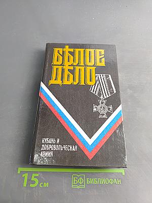 Белое дело. Избранные произведения в 16 книгах. Кубань и Добровольческая армия