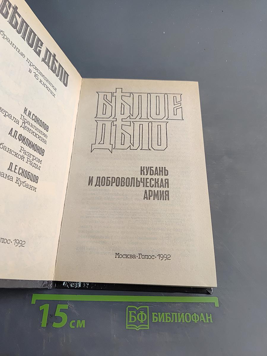 Белое дело. Избранные произведения в 16 книгах. Кубань и Добровольческая армия