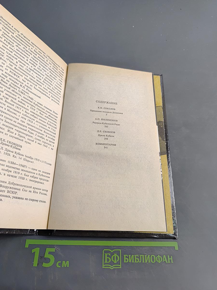 Белое дело. Избранные произведения в 16 книгах. Кубань и Добровольческая армия