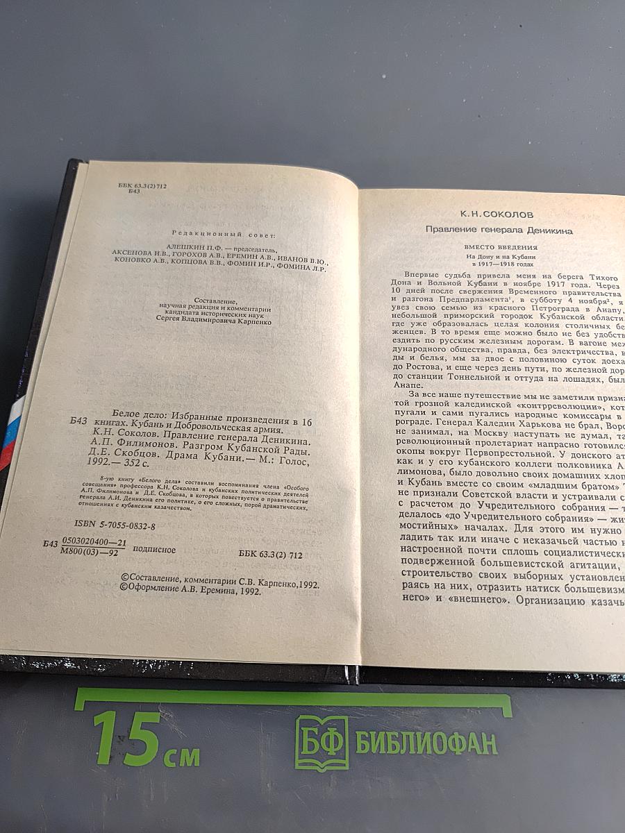 Белое дело. Избранные произведения в 16 книгах. Кубань и Добровольческая армия