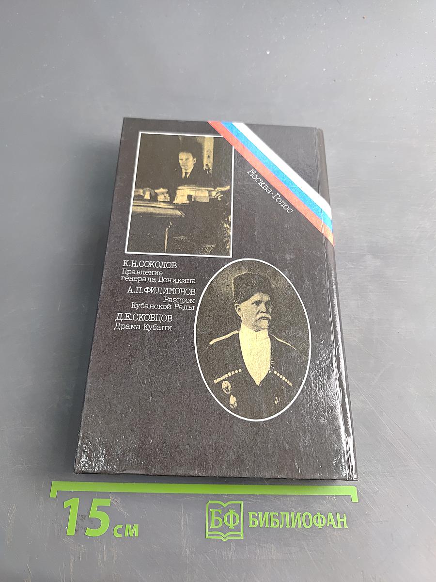 Белое дело. Избранные произведения в 16 книгах. Кубань и Добровольческая армия