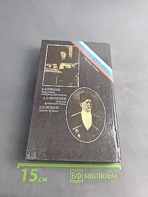 Белое дело. Избранные произведения в 16 книгах. Кубань и Добровольческая армия