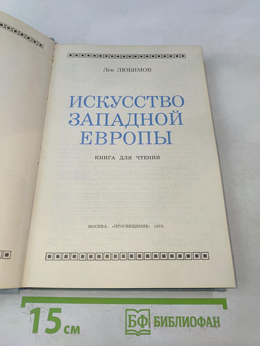 Искусство Западной Европы. Книга для чтения