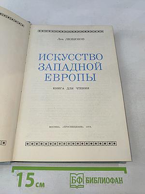 Искусство Западной Европы. Книга для чтения