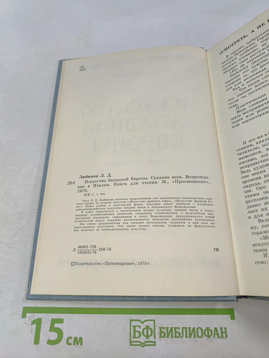 Искусство Западной Европы. Книга для чтения