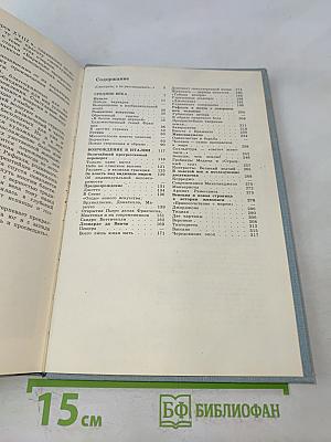 Искусство Западной Европы. Книга для чтения