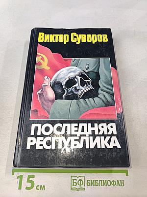 Последняя республика. Почему Советский Союз проиграл Вторую мировую войну. Часть первая