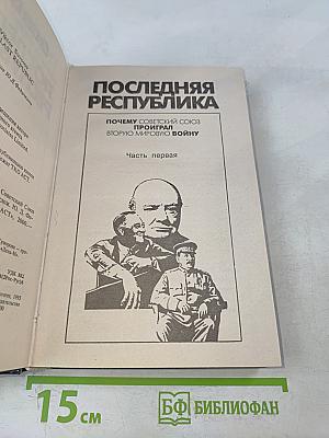 Последняя республика. Почему Советский Союз проиграл Вторую мировую войну. Часть первая