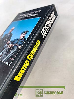 Последняя республика. Почему Советский Союз проиграл Вторую мировую войну. Часть первая