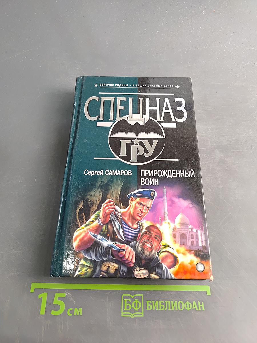 Спецназ ГРУ. Прирожденный воин