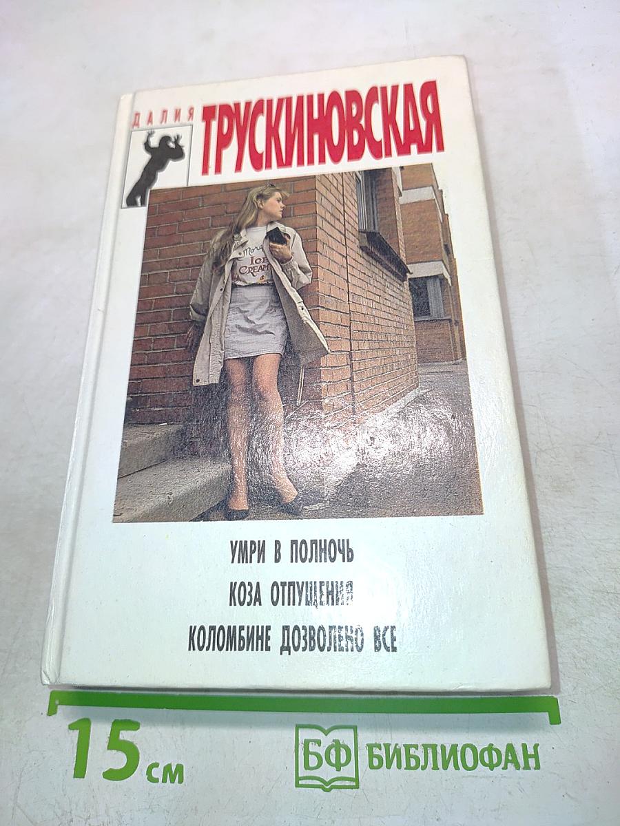 Умри в полночь. Коза отпущения. Коломбине дозволено всё