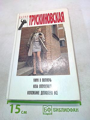 Умри в полночь. Коза отпущения. Коломбине дозволено всё