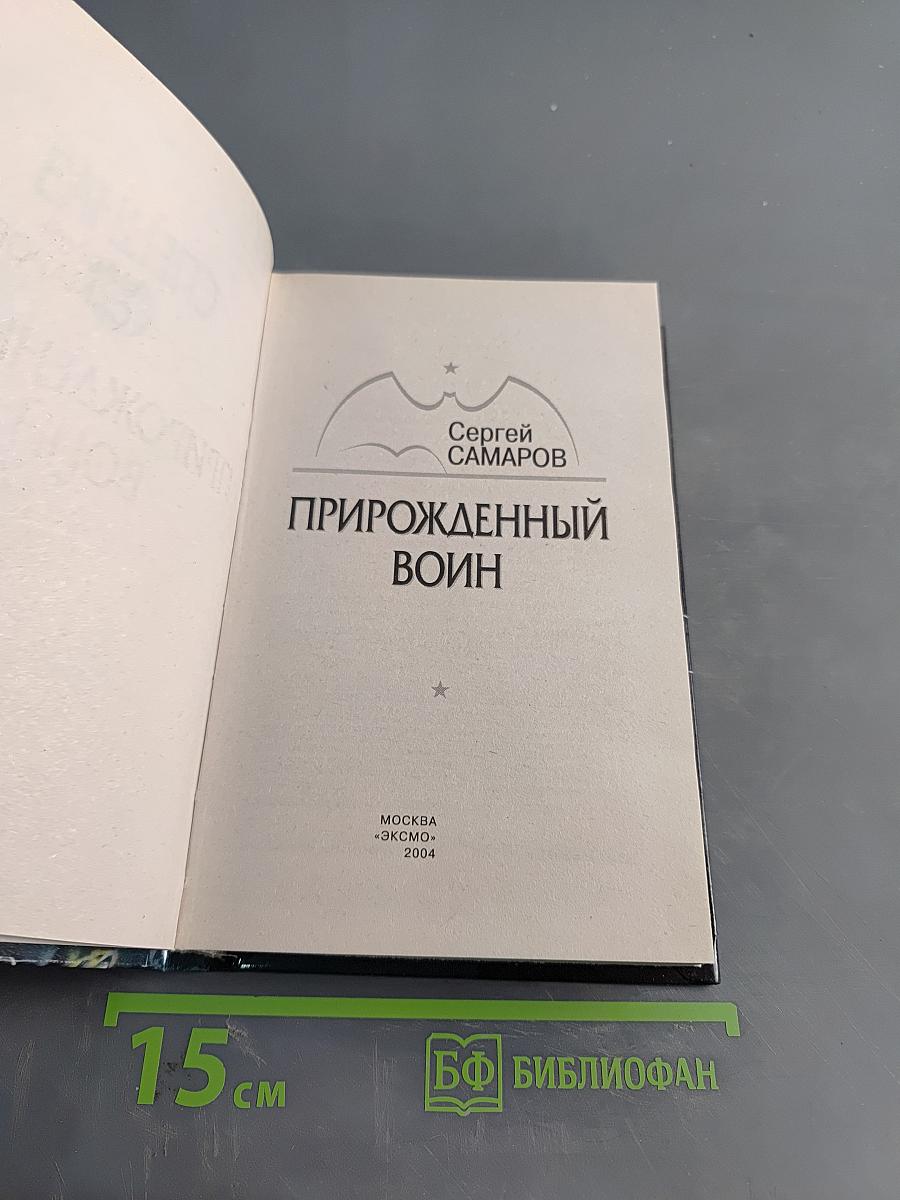 Спецназ ГРУ. Прирожденный воин