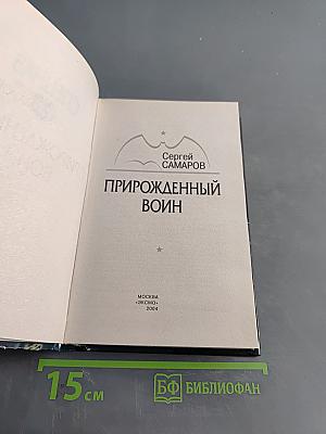 Спецназ ГРУ. Прирожденный воин