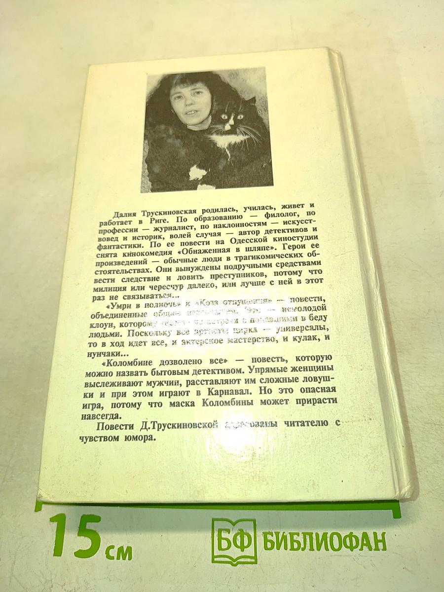 Умри в полночь. Коза отпущения. Коломбине дозволено всё