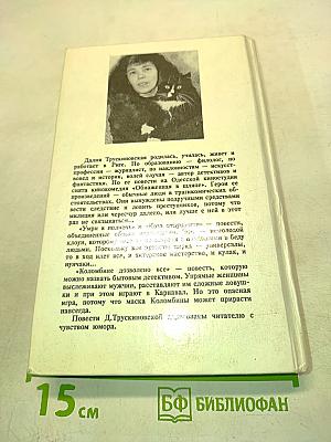 Умри в полночь. Коза отпущения. Коломбине дозволено всё