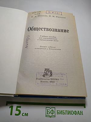 Обществознание. Учебное пособие для поступающих в юридические вузы