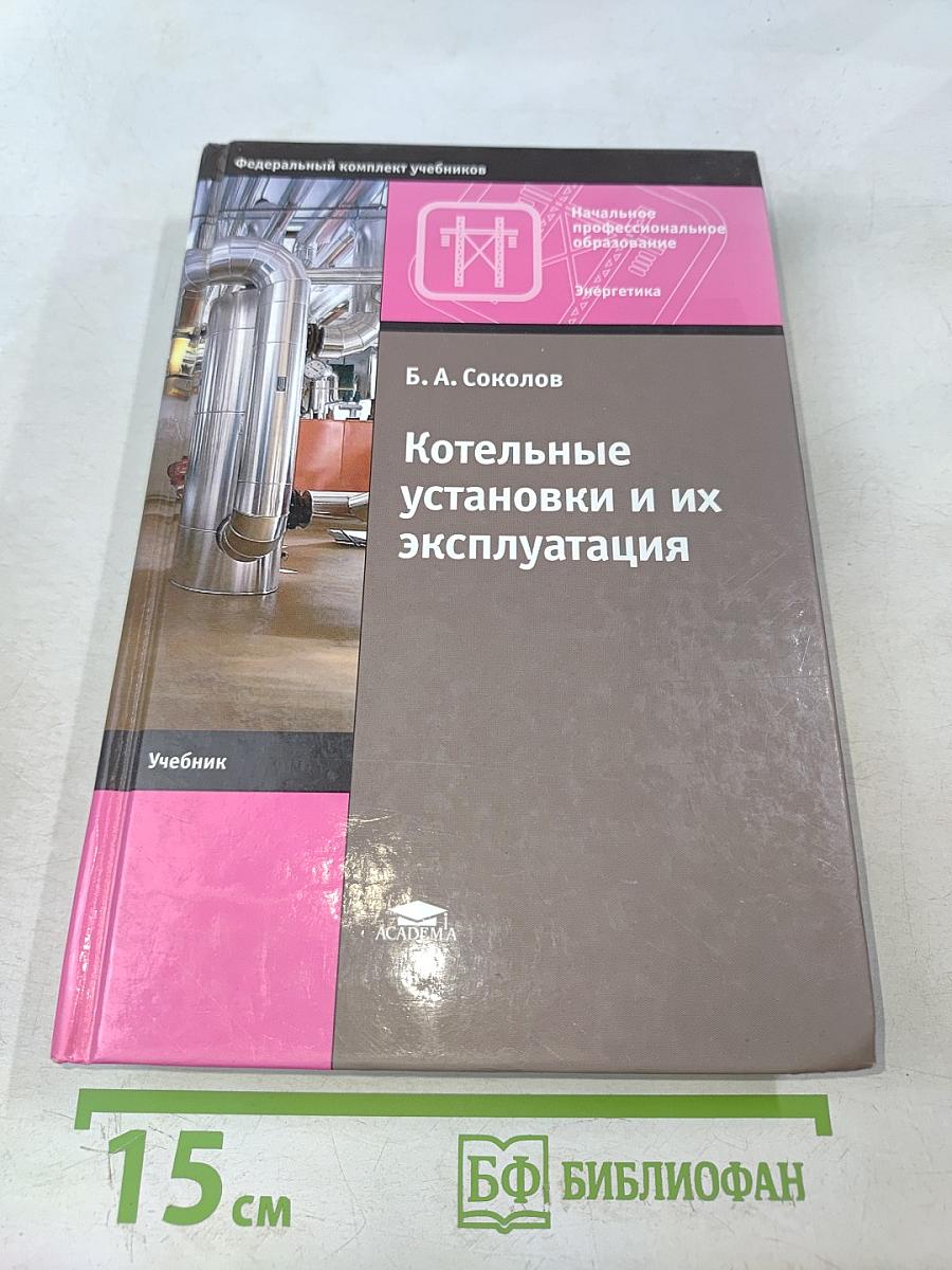 Котельные установки и их эксплуатация. Учебник