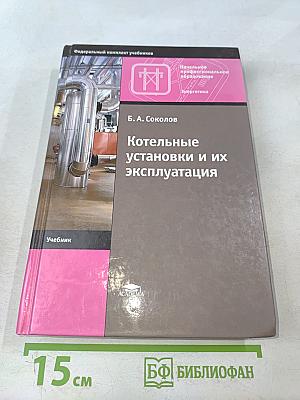 Котельные установки и их эксплуатация. Учебник