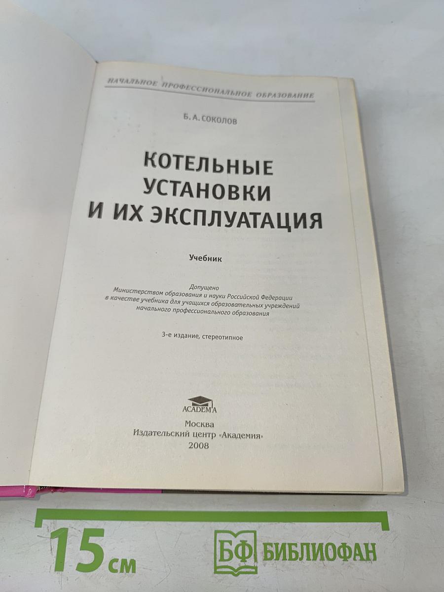 Котельные установки и их эксплуатация. Учебник