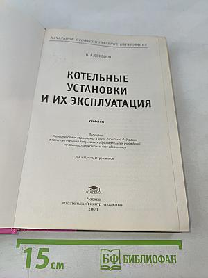 Котельные установки и их эксплуатация. Учебник