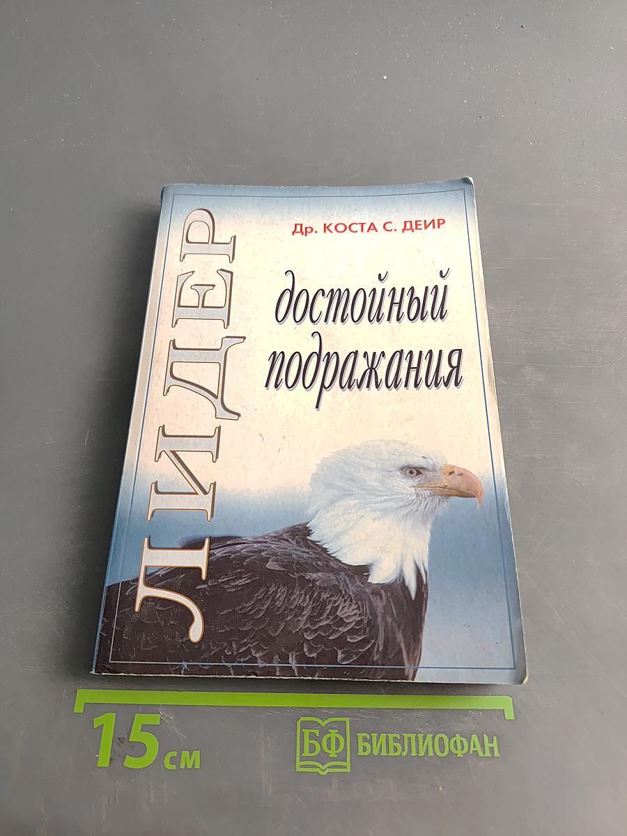 Лидер, достойный подражания