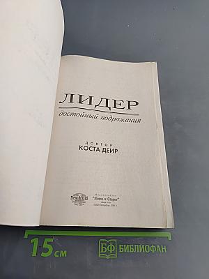 Лидер, достойный подражания