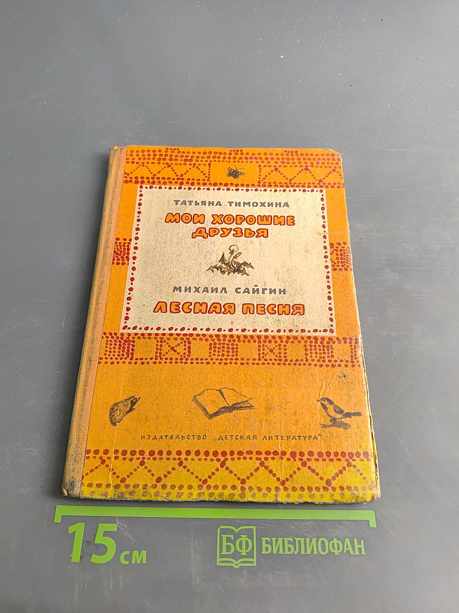 Мои хорошие друзья. Лесная песня