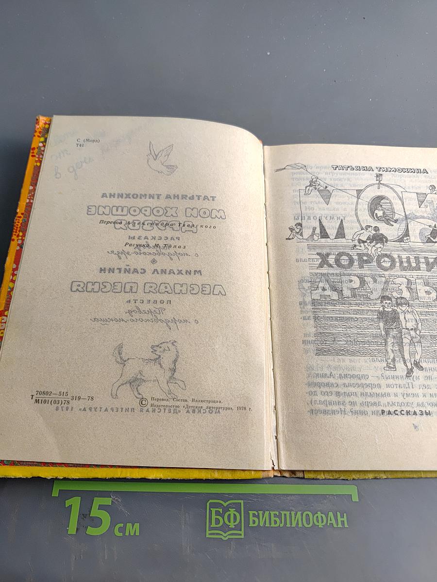 Мои хорошие друзья. Лесная песня